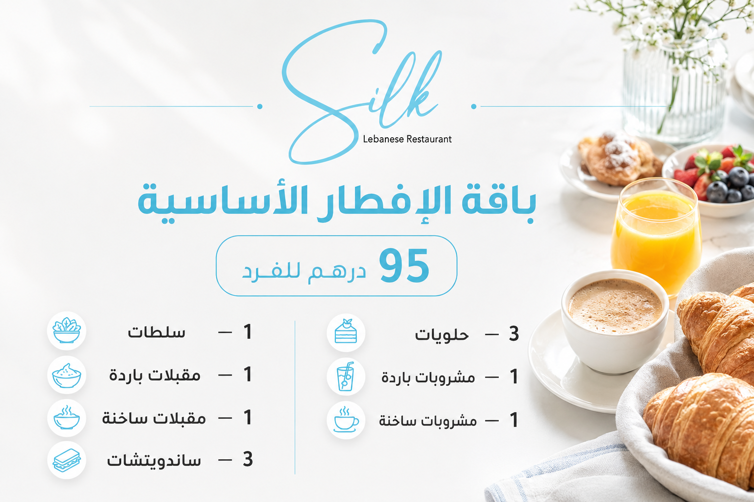 باقة الإفطار الأساسية